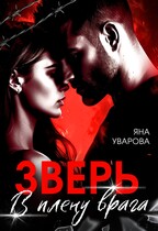 ЗВЕРЬ. В плену врага