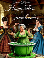 Наши бабки и зелье в кадке