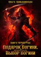 По воле богов. Выбор богини. Книга четвертая. Вторая часть