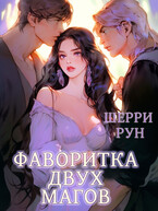 Фаворитка двух магов