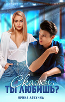 Скажи, ты любишь?