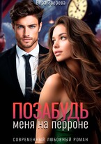 Позабудь меня на перроне