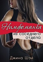 Нимфоманка из соседнего отдела
