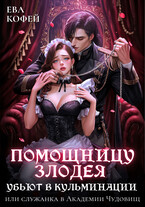 Помощницу злодея убьют в кульминации, или Служанка в Академии Чудовищ