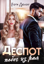 Деспот. Побег из рая