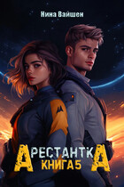 Арестантка: Вега