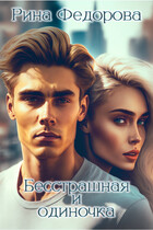 Бесстрашная и одиночка