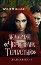Академия «Чертополох тернистый» Ее правила