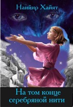 На том конце серебряной нити