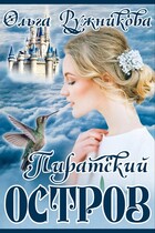 Пиратский Остров