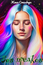 Зов предков. Истинная для генерала