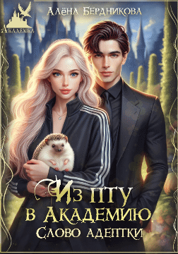 Из ПТУ в Академию. Слово адептки