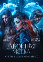 Двойная метка. Охотница для Медведевых