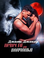 Невеста для волчонка