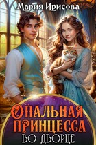 Опальная принцесса во дворце