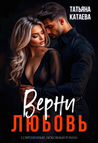 Верни любовь