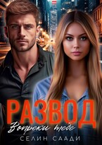 Развод. Вопреки тебе