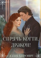 Спрячь когти, дракон!