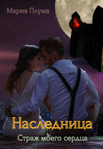 Наследница. Страж моего сердца