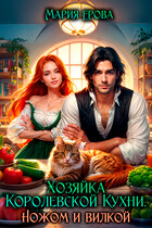 Хозяйка королевской кухни. Ножом и вилкой!