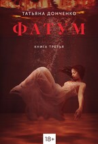 ФАТУМ 3