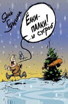 Ёлки-палки! …и сугроб