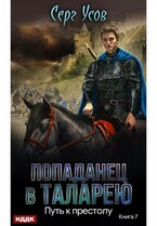Попаданец в Таларею. Книга 7. Путь к престолу