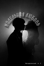 Модельная любовь