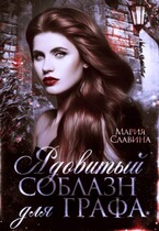 Ядовитый соблазн для графа