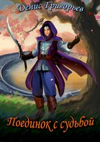ПОЕДИНОК С СУДЬБОЙ