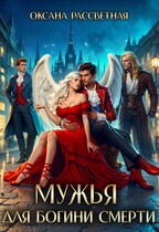 Мужья для богини Смерти