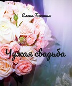 Чужая свадьба