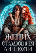 Жених с раздвоением личности