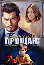 Прощай?-Прощаю