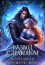 Развод с драконом. Попаданка в ненужную жену