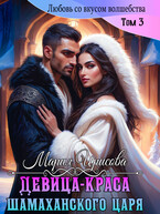 Девица краса у Шамаханского царя