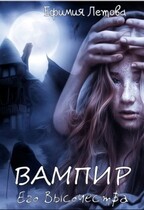Вампир Его Высочества