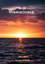 Трубач и солнце