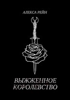 Выжженное королевство