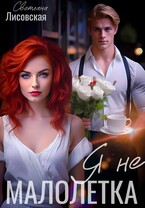 Я не Малолетка