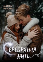 Серебряная нить