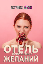 Отель исполнения желаний