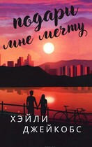 Подари мне мечту