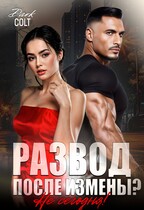РАЗВОД после измены? Не сегодня!