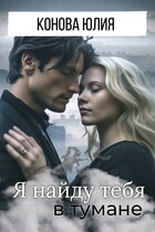 Я найду тебя в тумане