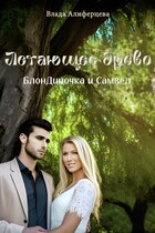 Летающее древо