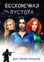 Бесконечная Пустота