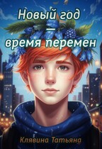 Новый год — время перемен