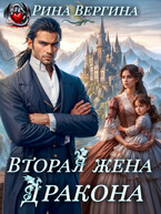 Вторая жена Дракона