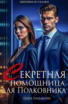 Секретная помощница для Полковника